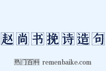 赵尚书挽诗造句是什么意思的图片